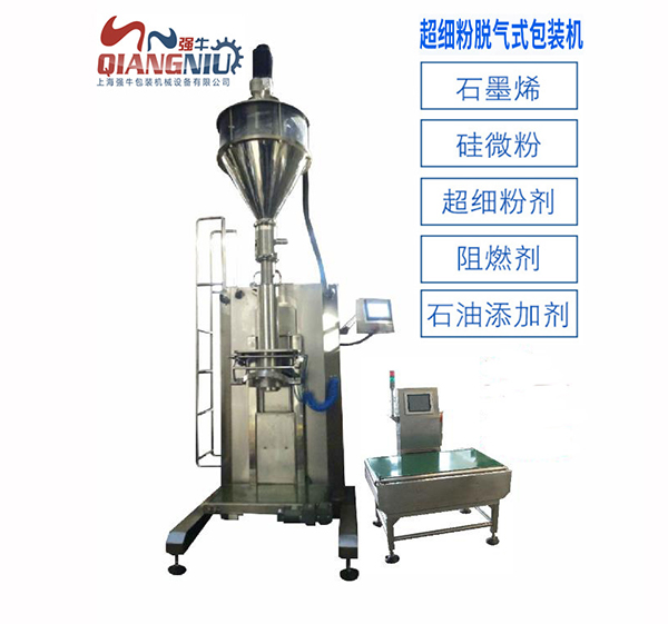超細粉脫氣包裝機